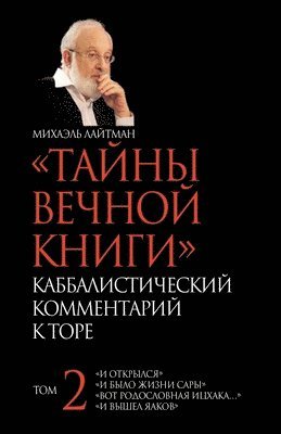 Михаэль Лайтман, &#1051;&#1072;&#1081;&#1090;&#1084;&#107, ¿¿¿¿¿¿¿ ¿¿¿¿¿¿¿ - ТАЙНЫ ВЕЧНОЙ КНИГИ. Том 2, Häftad