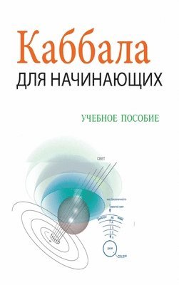 Каббала Для Начинающих / Учебное Пособие