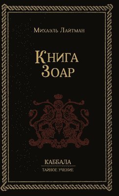 Михаил Лайтман, &#1051;&#1072;&#1081;&#1090;&#1084;&#107, ¿¿¿¿¿¿ ¿¿¿¿¿¿¿ - Книга Зоар, Inbunden