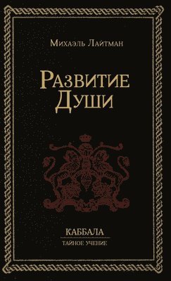 Михаэль Лайтман, &#1051;&#1072;&#1081;&#1090;&#1084;&#107, ¿¿¿¿¿¿¿ ¿¿¿¿¿¿¿ - Развитие Души, Inbunden