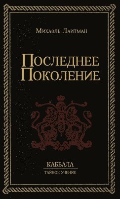 Михаэль Лайтман, &#1051;&#1072;&#1081;&#1090;&#1084;&#107, ¿¿¿¿¿¿¿ ¿¿¿¿¿¿¿ - Последнее Поколение, Inbunden