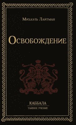 Михаэль Лайтман, &#1051;&#1072;&#1081;&#1090;&#1084;&#107, ¿¿¿¿¿¿¿ ¿¿¿¿¿¿¿ - Освобождение, Inbunden