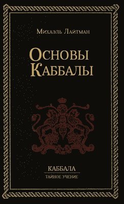 Основы Каббалы