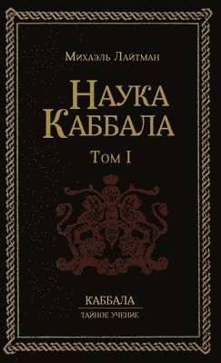 Наука Каббала т.1