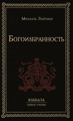 Богоизбранность