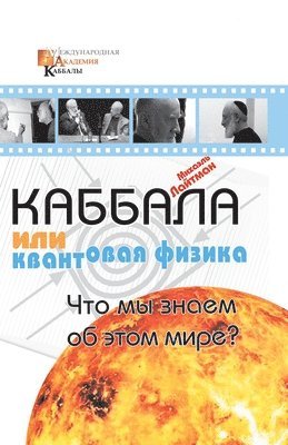 Михаэль Лайтман, &#1051;&#1072;&#1081;&#1090;&#1084;&#107, ¿¿¿¿¿¿¿ ¿¿¿¿¿¿¿ - Каббала или квантовая физика, Häftad