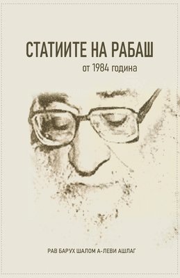 Барух Шалом Ашлаг, &#1 &#1040;&#1096;&#1083;&#1072;&#1075;, ¿¿¿¿¿ ¿¿¿¿¿ ¿¿¿¿¿ - СТАТИИТЕ НА РАБАШ, Häftad