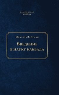 bokomslag &#1042;&#1074;&#1077;&#1076;&#1077;&#1085;&#1080;&#1077; &#1074; &#1085;&#1072;&#1091;&#1082;&#1091; &#1082;&#1072;&#1073;&#1073;&#1072;&#1083;&#1072;