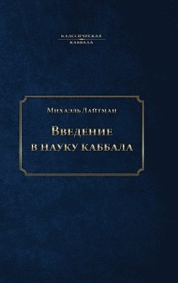 bokomslag &#1042;&#1074;&#1077;&#1076;&#1077;&#1085;&#1080;&#1077; &#1074; &#1085;&#1072;&#1091;&#1082;&#1091; &#1082;&#1072;&#1073;&#1073;&#1072;&#1083;&#1072;