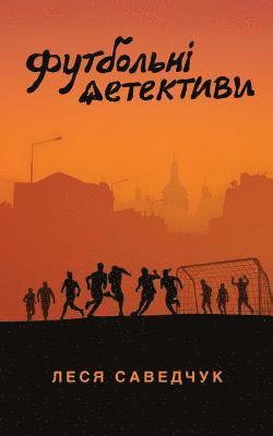&#1060;&#1091;&#1090;&#1073;&#1086;&#1083;&#1100;&#1085;&#1110; &#1076;&#1077;&#1090;&#1077;&#1082;&#1090;&#1080;&#1074;&#1080; 1