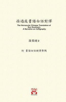 國鍵 潘, Kwok Kin Poon, &#22283;&#37749; &#28504; - 孫過庭書譜白話對譯, Häftad