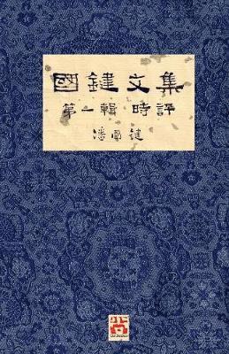 bokomslag &#22283;&#37749;&#25991;&#38598; &#31532;&#19968;&#36655; &#26178;&#35413; A Collection of Kwok Kin's Newspaper Columns, Vol. 1 Commentaries