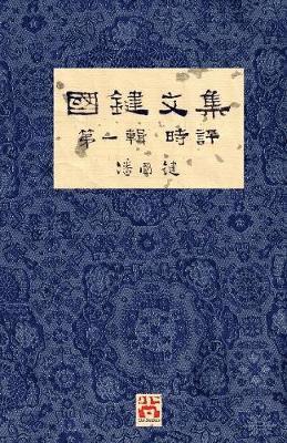 國鍵文集 第一輯 時評 A Collection of Kwok Kin's Newspaper Columns, Vol. 1 Commentaries