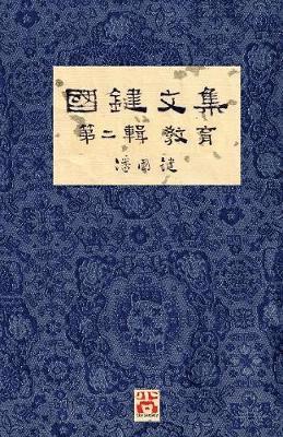 &#22283;&#37749;&#25991;&#38598; &#31532;&#20108;&#36655; &#25945;&#32946; A Collection of Kwok Kin's Newspaper Columns, Vol. 2 1
