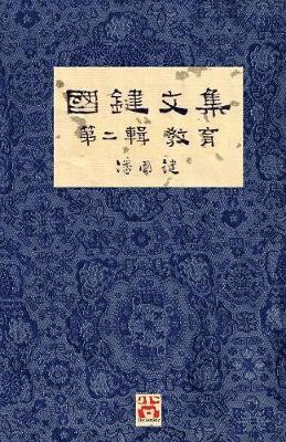 國鍵文集 第二輯 教育 A Collection of Kwok Kin's Newspaper Columns, Vol. 2