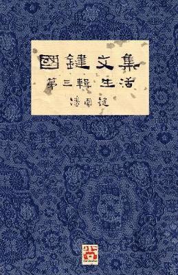 &#22283;&#37749;&#25991;&#38598; &#31532;&#19977;&#36655; &#29983;&#27963; A Collection of Kwok Kin's Newspaper Columns, Vol. 3 1