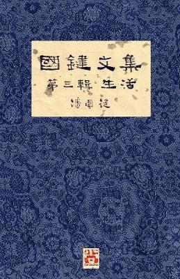 國鍵文集 第三輯 生活 A Collection of Kwok Kin's Newspaper Columns, Vol. 3
