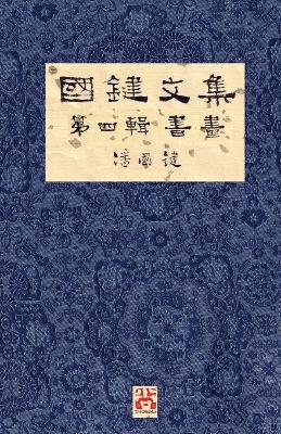 &#22283;&#37749;&#25991;&#38598; &#31532;&#22235;&#36655; &#26360;&#30059; A Collection of Kwok Kin's Newspaper Columns, Vol. 4 1