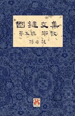 &#22283;&#37749;&#25991;&#38598; &#31532;&#20116;&#36655; &#23447;&#25945; A Collection of Kwok Kin's Newspaper Columns, Vol. 5 1
