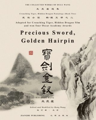 臥虎藏龍電影原著"鶴-鐵五部"卷二《寶劍金釵》