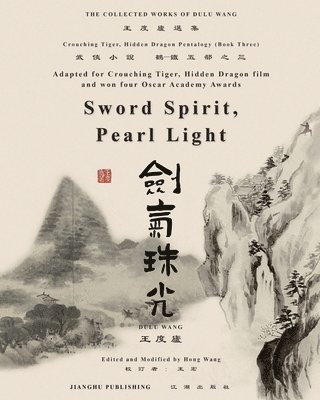 臥虎藏龍電影原著"鶴-鐵五部"卷三《劍氣珠光》