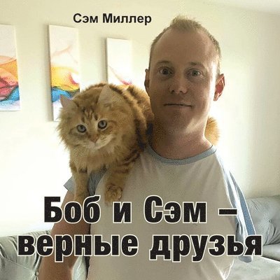 Sam Miller - Боб и Сэм - верные друзья, Häftad
