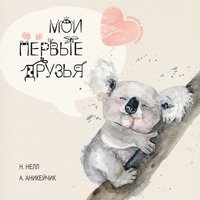 bokomslag My First Friends [Russian edition] / Moi Pervie Druzya