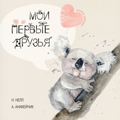My First Friends [Russian edition] / Moi Pervie Druzya 1