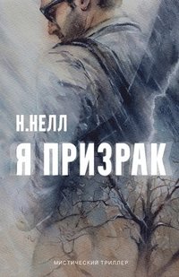 bokomslag I am a ghost [Russian edition] / Ya prizrak
