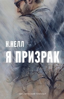 I am a ghost [Russian edition] / Ya prizrak 1