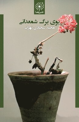 &#1576;&#1608;&#1740; &#1576;&#1585;&#1711; &#1588;&#1605;&#1593;&#1583;&#1575;&#1606;&#1740; - Scent of Geranium Leaf 1