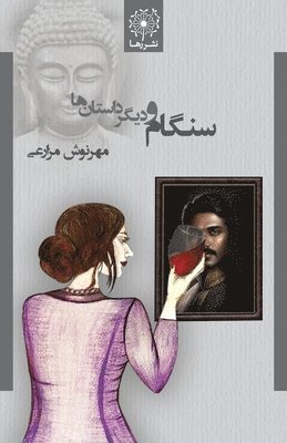 bokomslag ????? ? ???? ?????? ?? - Sangam and Other Stories