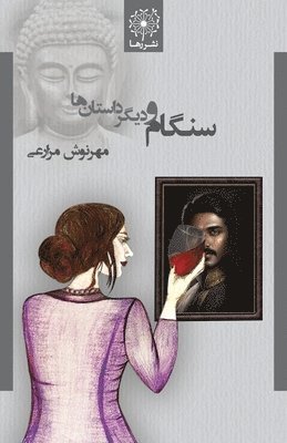 &#1587;&#1606;&#1711;&#1575;&#1605; &#1608; &#1583;&#1740;&#1711;&#1585; &#1583;&#1575;&#1587;&#1578;&#1575;&#1606; &#1607;&#1575; - Sangam and Other Stories 1