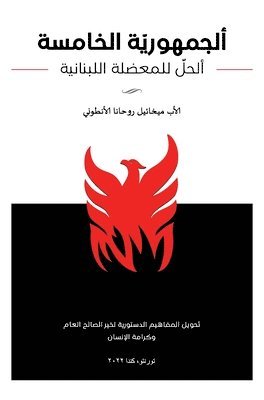 ألجمهورية الخامسة - ألحل للمعضلة اللبناني&#157
