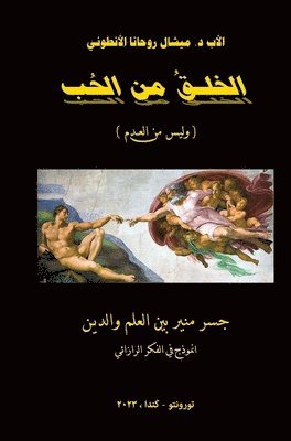 الخلق من الحب (وليس من العدم)