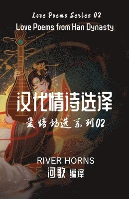 汉代情诗选译