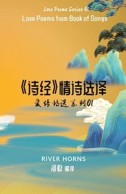 &#12298;&#35799;&#32463;&#12299;&#24773;&#35799;&#36873;&#35793; Love Poems from Book of Songs 1