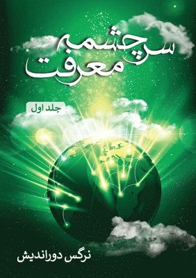 Narges Door-Andish - سرچشمه معرفت - جلد اول, Häftad