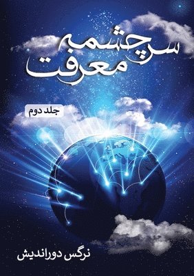 Narges Door-Andish - سرچشمه معرفت - جلد دوم, Häftad