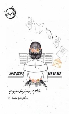 Mohammadi, Darya Mohammadi - خطاب به هنرمند محبوبم, Häftad