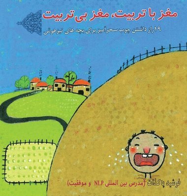 Farshid Pakzat - مغز با تربیت ، مغز بی تربیت, Inbunden