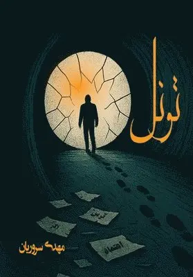 Mehdi Souroriyan - تونل, Häftad. Tillgänglighet: Lägg i varukorg
