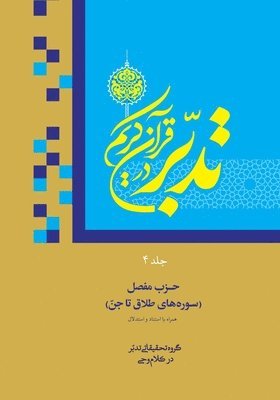 Ali Saboohi Tasooji - Contemplate on the Holy Quran, Sura At-Talaq to Al-Jinn, Häftad