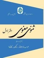bokomslag Masnavi Manavi - Mohammad Ramezani Edition - Vol.1 of 6