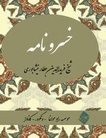 Farid Od-Din Attar - Khosro Nameh- Farsi New Style Edition, Häftad