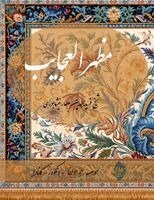 Farid Od-Din Attar - Mazharol Ajayeb- Farsi New Style Edition, Häftad