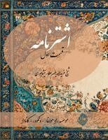 Farid Od-Din Attar - Ashtar Nameh- Part One- Farsi New Style Edition, Häftad