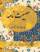Farid Od-Din Attar - Mosibat Nameh- Farsi New Style Edition, Häftad