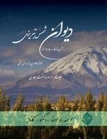 Maulana Jalalu-'d-Din Rumi - Divan Shams Tabrizi - New and Unique Farsi Edition - Vol.5 of 7, Häftad