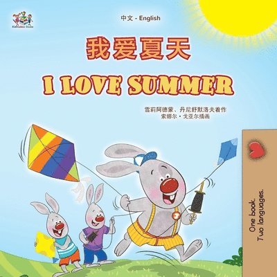 I Love Summer (Chinese English Bilingual Children's Book - Simplified) 1